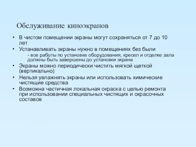 Обслуживание киноэкранов В чистом помещении экраны могут сохраняться от 7 до 10