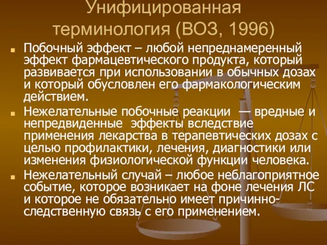 Унифицированная терминология (ВОЗ, 1996) Побочный эффект – любой непреднамеренный эффект фармацевтического продукта,