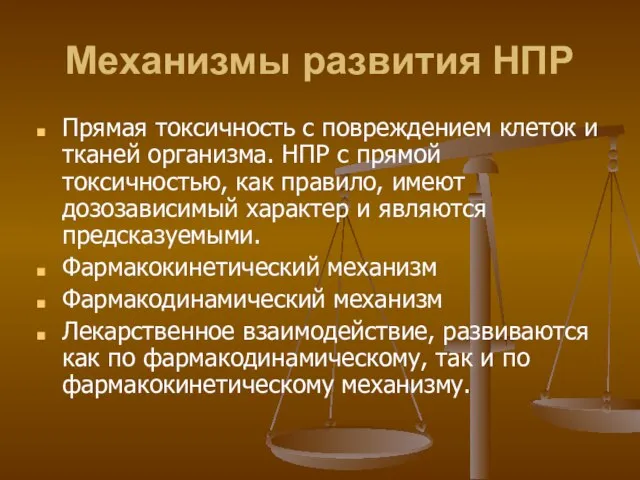 Механизмы развития НПР Прямая токсичность с повреждением клеток и тканей организма. НПР