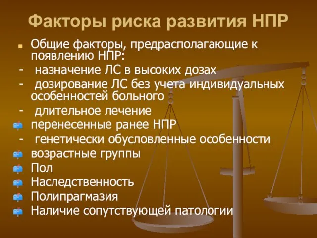 Факторы риска развития НПР Общие факторы, предрасполагающие к появлению НПР: - назначение