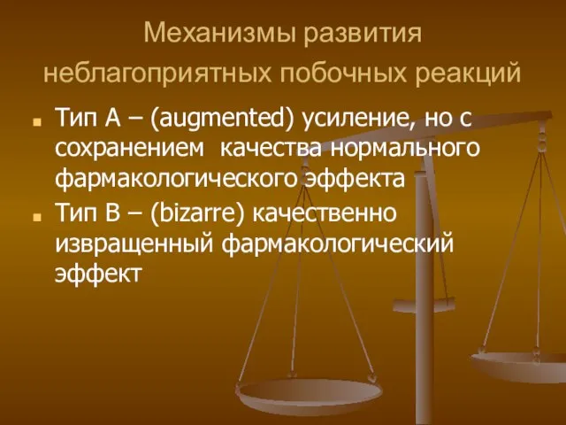 Механизмы развития неблагоприятных побочных реакций Тип А – (augmented) усиление, но с