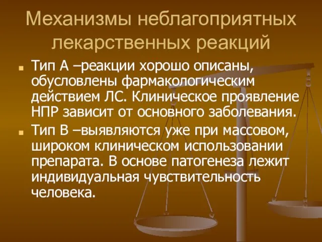 Механизмы неблагоприятных лекарственных реакций Тип А –реакции хорошо описаны, обусловлены фармакологическим действием