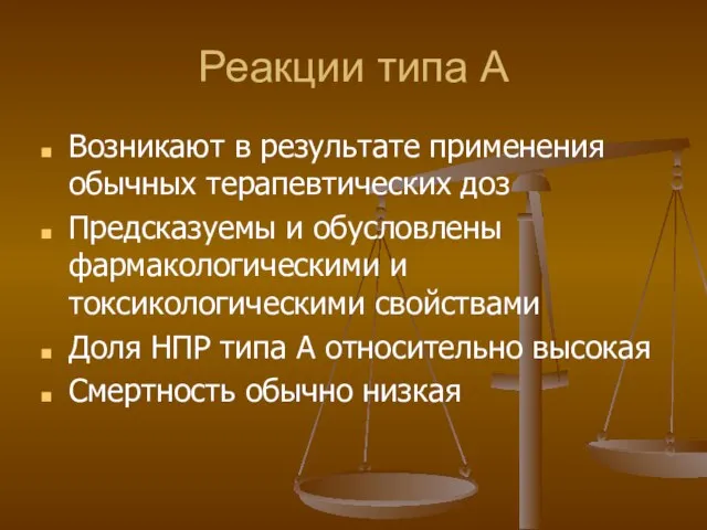 Реакции типа А Возникают в результате применения обычных терапевтических доз Предсказуемы и