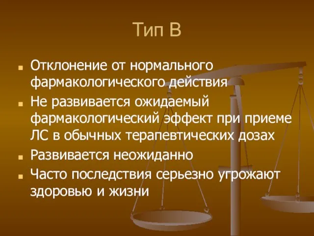 Тип В Отклонение от нормального фармакологического действия Не развивается ожидаемый фармакологический эффект