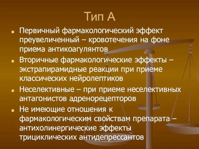 Тип А Первичный фармакологический эффект преувеличенный – кровотечения на фоне приема антикоагулянтов