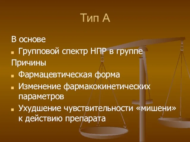 Тип А В основе Групповой спектр НПР в группе Причины Фармацевтическая форма