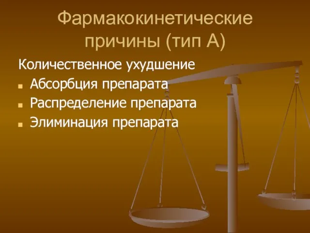 Фармакокинетические причины (тип А) Количественное ухудшение Абсорбция препарата Распределение препарата Элиминация препарата