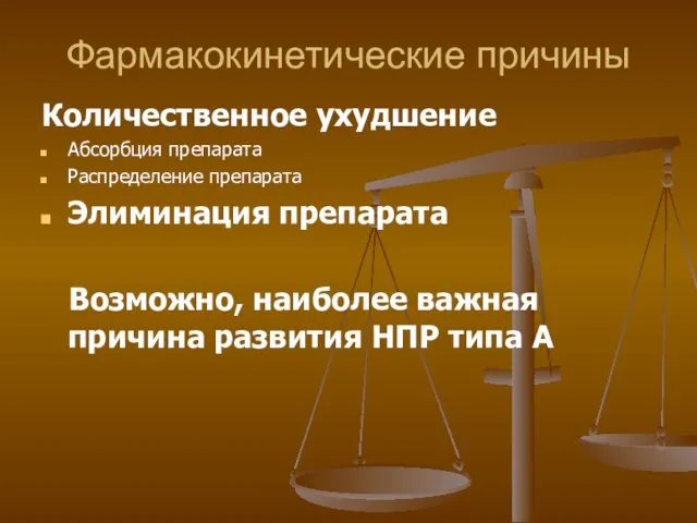 Фармакокинетические причины Количественное ухудшение Абсорбция препарата Распределение препарата Элиминация препарата Возможно, наиболее