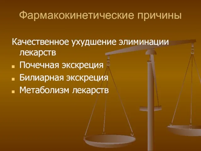 Фармакокинетические причины Качественное ухудшение элиминации лекарств Почечная экскреция Билиарная экскреция Метаболизм лекарств