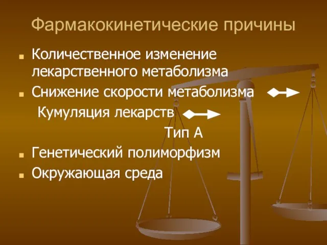 Фармакокинетические причины Количественное изменение лекарственного метаболизма Снижение скорости метаболизма Кумуляция лекарств Тип