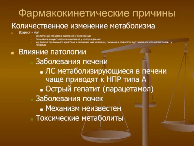 Фармакокинетические причины Количественное изменение метаболизма Возраст и пол Возрастание процессов окисления у