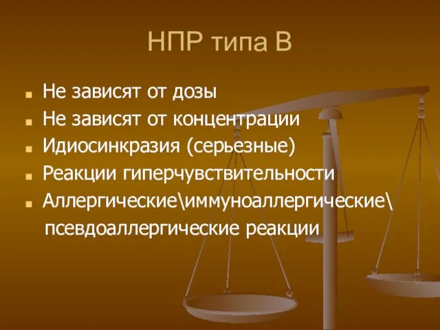 НПР типа В Не зависят от дозы Не зависят от концентрации Идиосинкразия