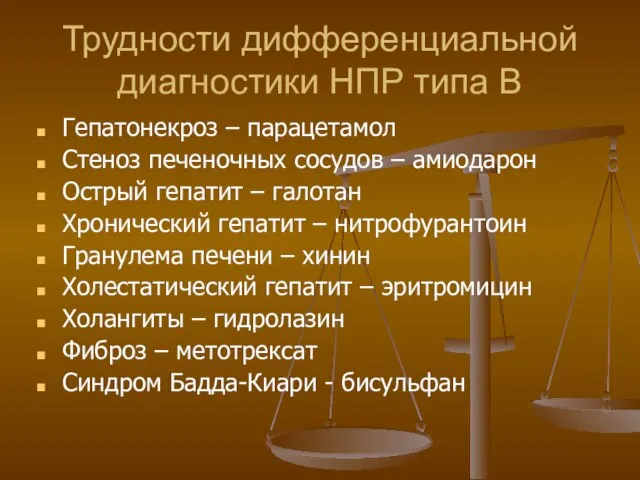 Трудности дифференциальной диагностики НПР типа В Гепатонекроз – парацетамол Стеноз печеночных сосудов