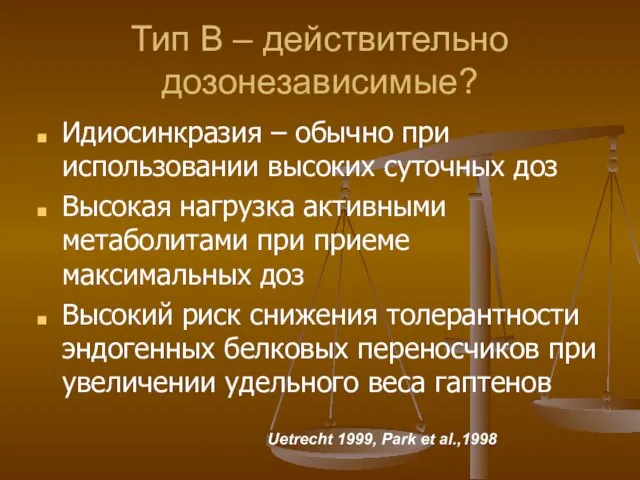 Тип В – действительно дозонезависимые? Идиосинкразия – обычно при использовании высоких суточных