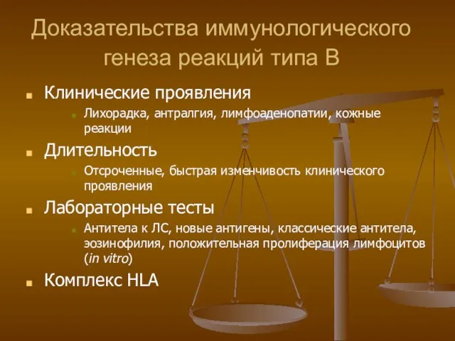 Доказательства иммунологического генеза реакций типа В Клинические проявления Лихорадка, антралгия, лимфоаденопатии, кожные