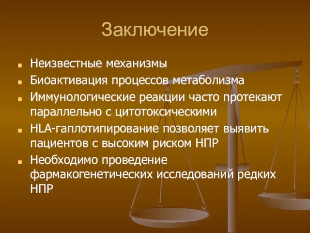 Заключение Неизвестные механизмы Биоактивация процессов метаболизма Иммунологические реакции часто протекают параллельно с