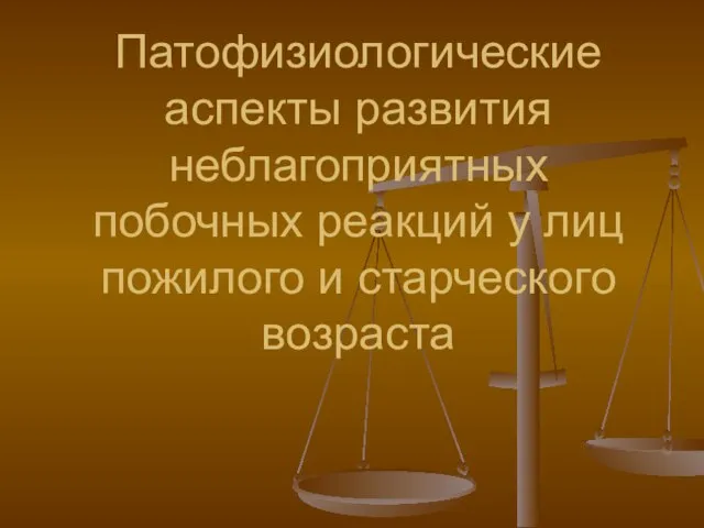 Патофизиологические аспекты развития неблагоприятных побочных реакций у лиц пожилого и старческого возраста