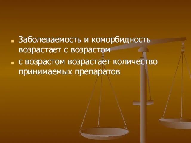 Заболеваемость и коморбидность возрастает с возрастом с возрастом возрастает количество принимаемых препаратов