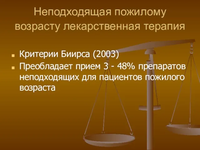 Неподходящая пожилому возрасту лекарственная терапия Критерии Биирса (2003) Преобладает прием 3 -