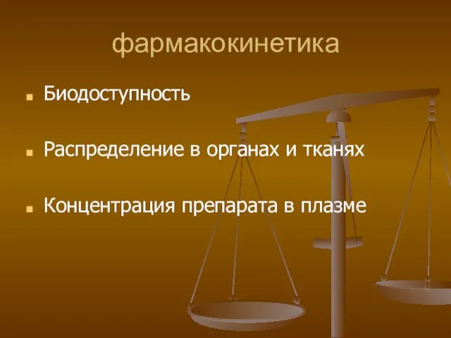 фармакокинетика Биодоступность Распределение в органах и тканях Концентрация препарата в плазме