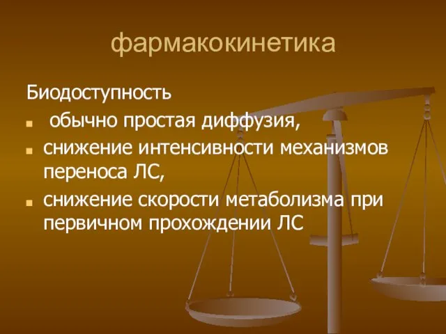 фармакокинетика Биодоступность обычно простая диффузия, снижение интенсивности механизмов переноса ЛС, снижение скорости