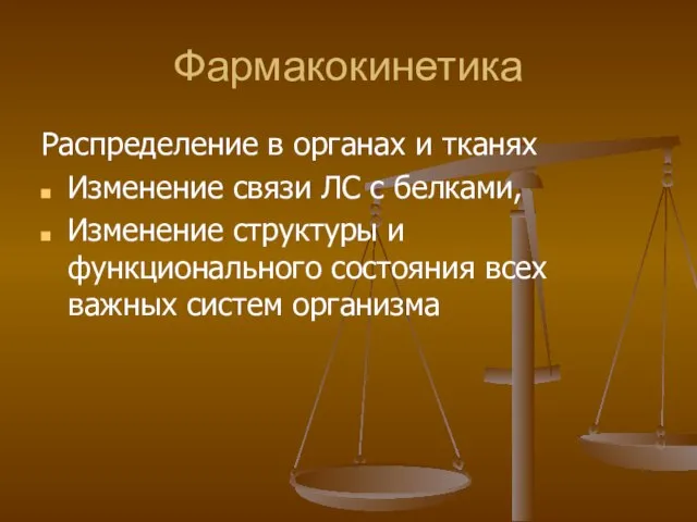 Фармакокинетика Распределение в органах и тканях Изменение связи ЛС с белками, Изменение