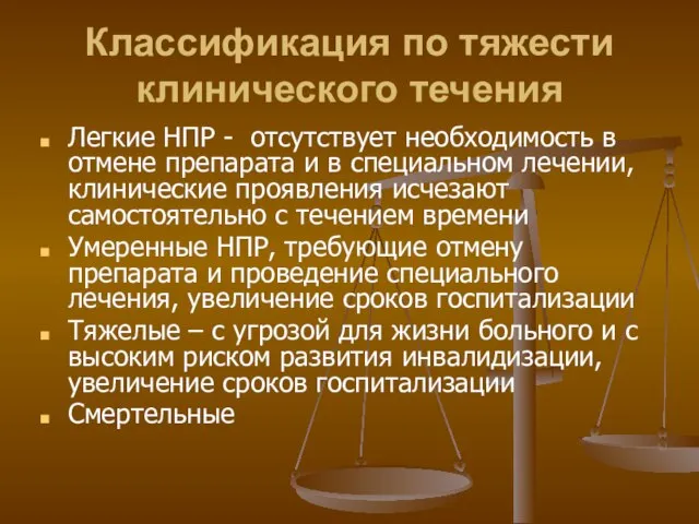 Классификация по тяжести клинического течения Легкие НПР - отсутствует необходимость в отмене