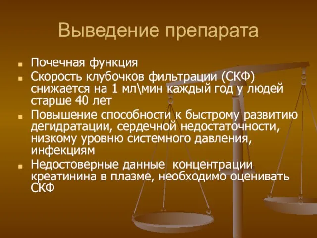 Выведение препарата Почечная функция Скорость клубочков фильтрации (СКФ) снижается на 1 мл\мин