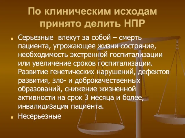 По клиническим исходам принято делить НПР Серьезные влекут за собой – смерть