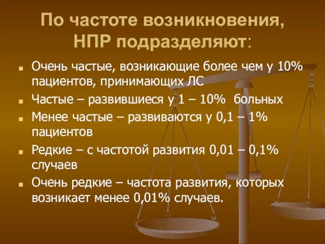 По частоте возникновения, НПР подразделяют: Очень частые, возникающие более чем у 10%