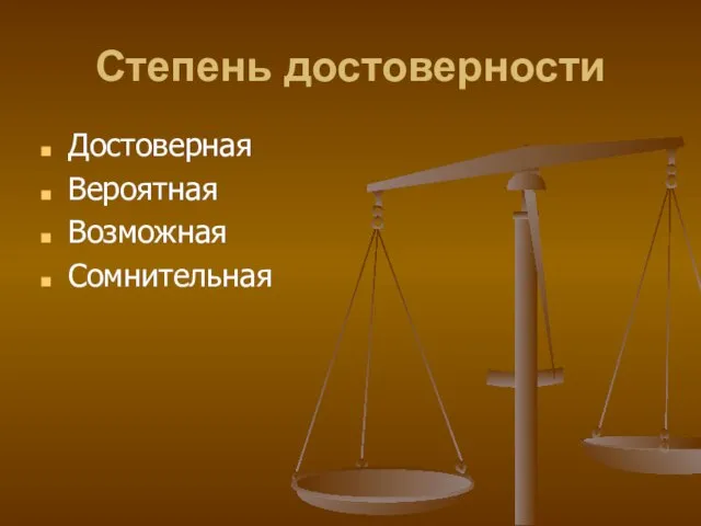 Степень достоверности Достоверная Вероятная Возможная Сомнительная