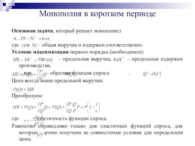 Монополия в коротком периоде Основная задача, который решает монополист где и –