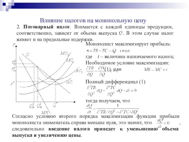 Влияние налогов на монопольную цену 2. Потоварный налог. Взимается с каждой единицы