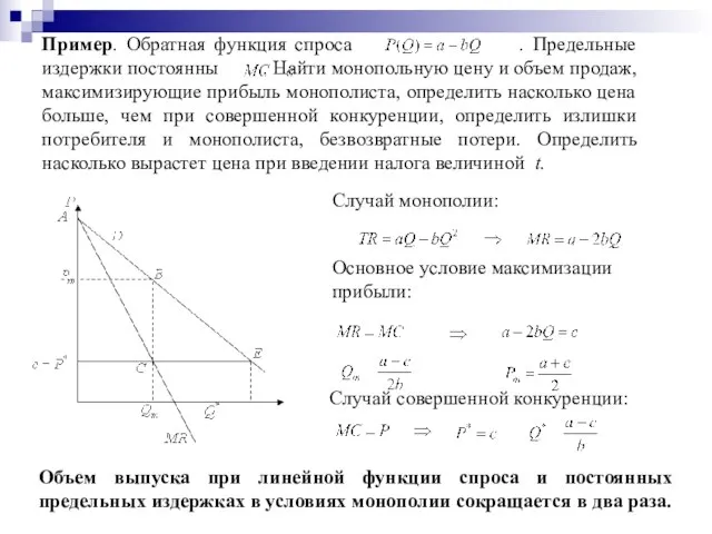 Пример. Обратная функция спроса . Предельные издержки постоянны . Найти монопольную цену