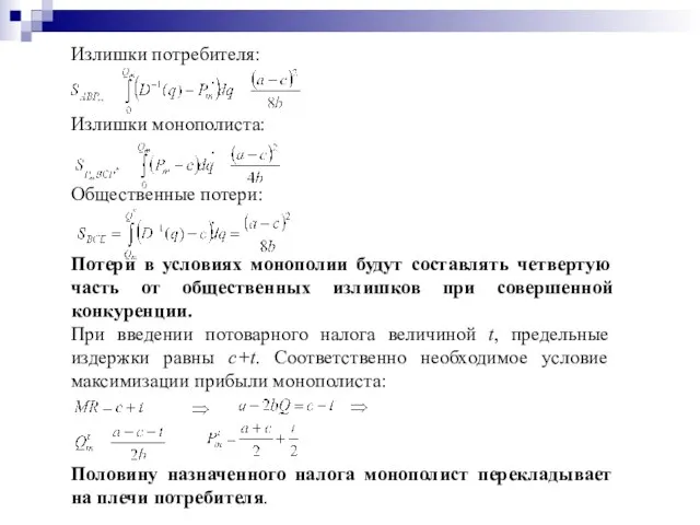 Излишки потребителя: . Излишки монополиста: . Общественные потери: . Потери в условиях