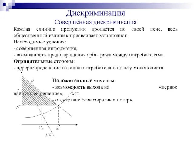 Дискриминация Совершенная дискриминация Каждая единица продукции продается по своей цене, весь общественный