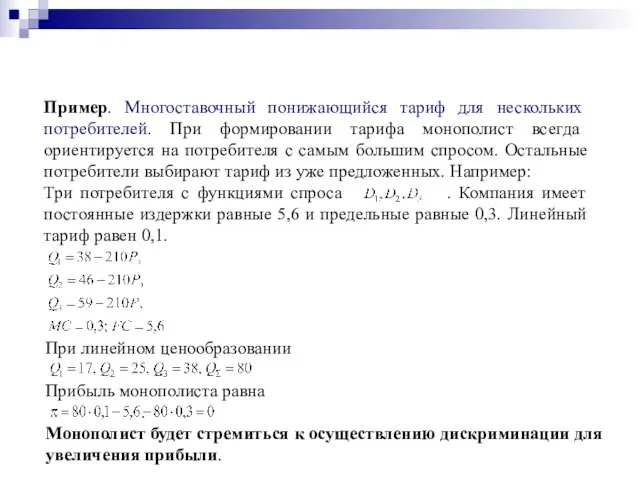 Пример. Многоставочный понижающийся тариф для нескольких потребителей. При формировании тарифа монополист всегда