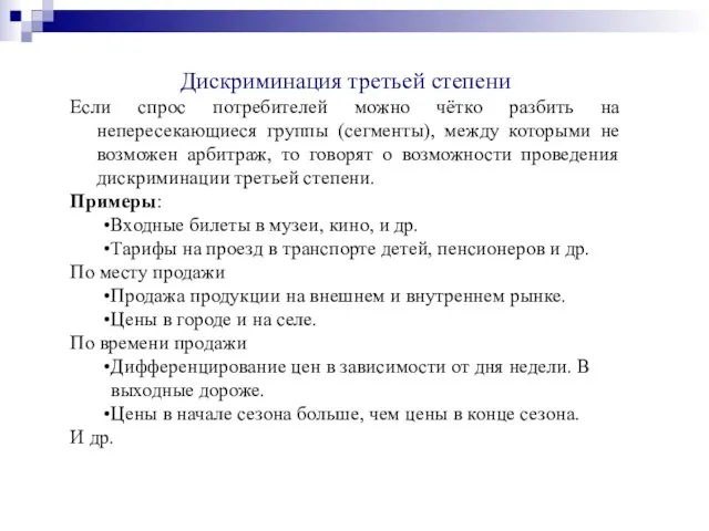 Дискриминация третьей степени Если спрос потребителей можно чётко разбить на непересекающиеся группы