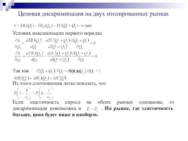 Ценовая дискриминация на двух изолированных рынках Условия максимизации первого порядка Так как