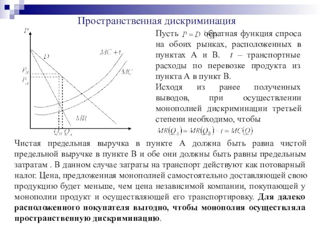 Пространственная дискриминация Пусть обратная функция спроса на обоих рынках, расположенных в пунктах