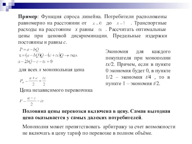 Пример: Функция спроса линейна. Потребители расположены равномерно на расстоянии от до .