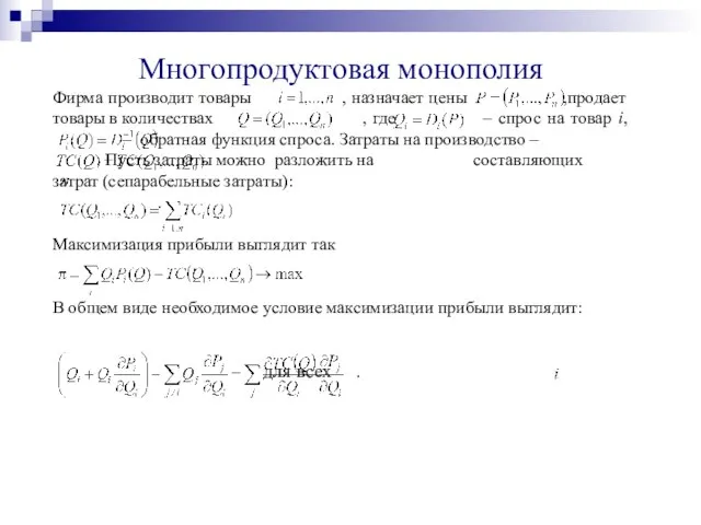 Многопродуктовая монополия Фирма производит товары , назначает цены ,продает товары в количествах