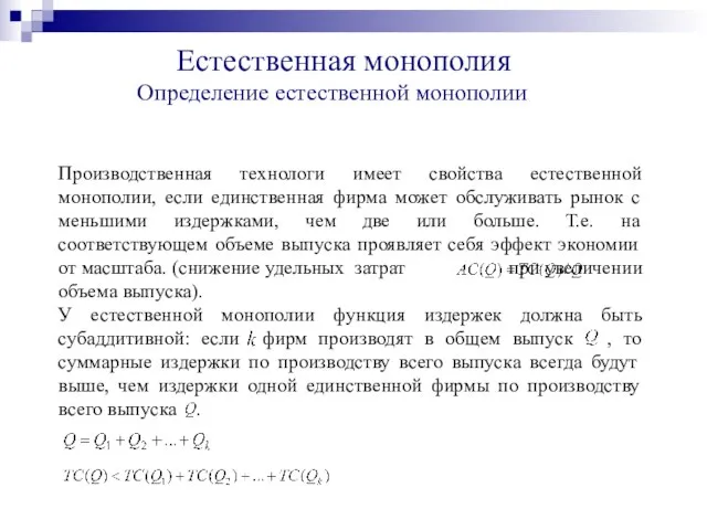 Естественная монополия Определение естественной монополии Производственная технологи имеет свойства естественной монополии, если