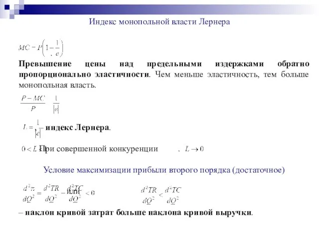 Индекс монопольной власти Лернера . Превышение цены над предельными издержками обратно пропорционально