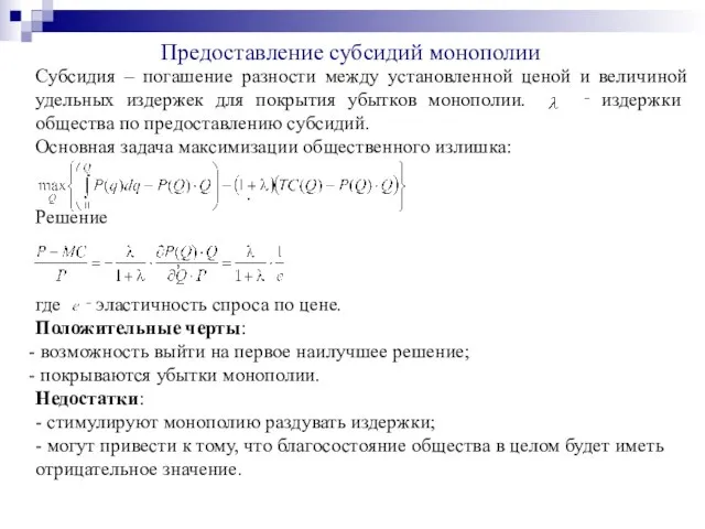 Предоставление субсидий монополии Субсидия – погашение разности между установленной ценой и величиной