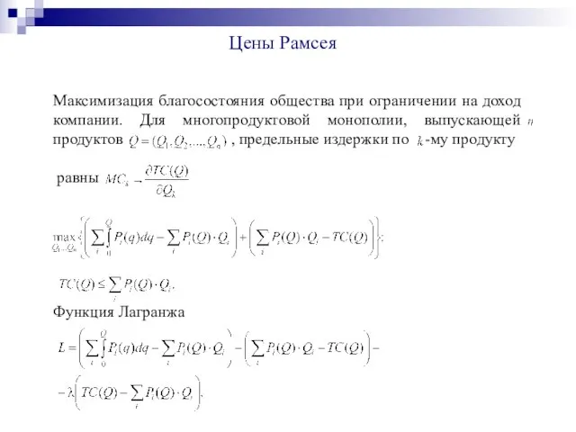 Цены Рамсея Максимизация благосостояния общества при ограничении на доход компании. Для многопродуктовой