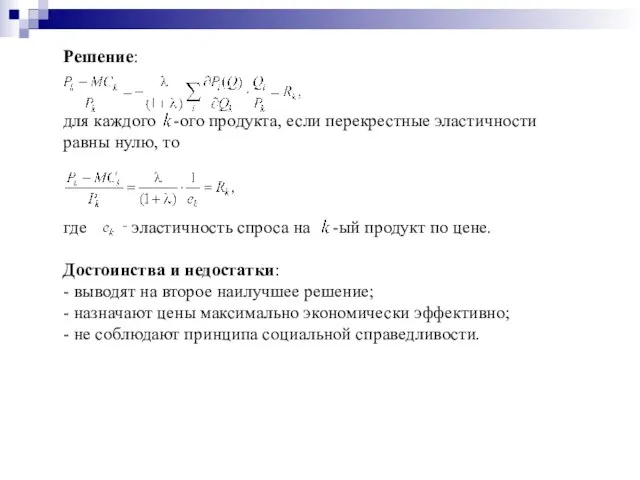 Решение: для каждого -ого продукта, если перекрестные эластичности равны нулю, то где