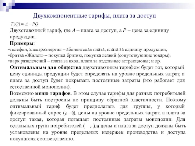 Двухкомпонентные тарифы, плата за доступ Двухставочный тариф, где А – плата за