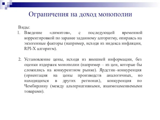 Ограничения на доход монополии Виды: Введение «лимитов», с последующей временной корректировкой по