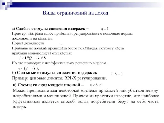 Виды ограничений на доход а) Слабые стимулы снижения издержек – ; Пример: